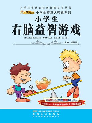 cover image of 小学生右脑益智游戏(Puzzle Games Benefiting for Pupil's Right Brain)